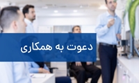 دعوت به همکاری کارشناس روابط‌عمومی