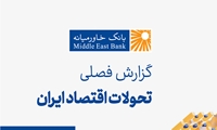 گزارش فصلی تحولات اقتصاد ایران (پاییز ۱۴۰۴)