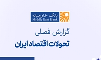 گزارش فصلی تحولات اقتصاد ایران - زمستان ۱۴۰۳