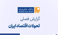  گزارش فصلی تحولات اقتصاد ایران ـ پاییز ۱۴۰۳