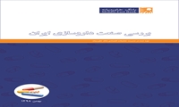 گزارش بررسی صنعت داروسازی ایران (بهمن ۱۳۹۸) 