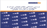 گزارش بررسی اجمالی نظام مالیاتی ایران (آذر ۱۳۹۹) 