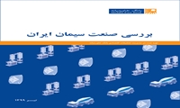 گزارش بررسی صنعت سیمان ایران (تیر ۱۳۹۹) 
