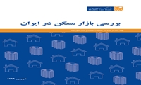 گزارش بررسی بازار مسکن در ایران (شهریور ۱۳۹۹)  