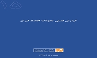 گزارش عملکرد اقتصاد ایران در سال ۱۳۹۷