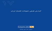 گزارش بررسی صنعت پالایشگاهی و پتروشیمی در ایران (آبان ۹۸) 