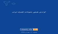گزارش فصلی تحولات اقتصاد ایران ـ شماره بیستم ـ مهر ۱۳۹۹