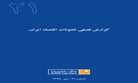 گزارش فصلی تحولات اقتصاد ایران ـ شماره بیست و یکم ـ دی ۱۳۹۹