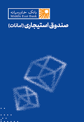 صندوق استیجاری (امانات)