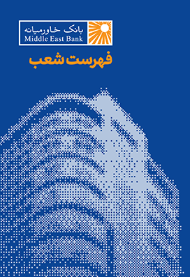 فهرست شعب