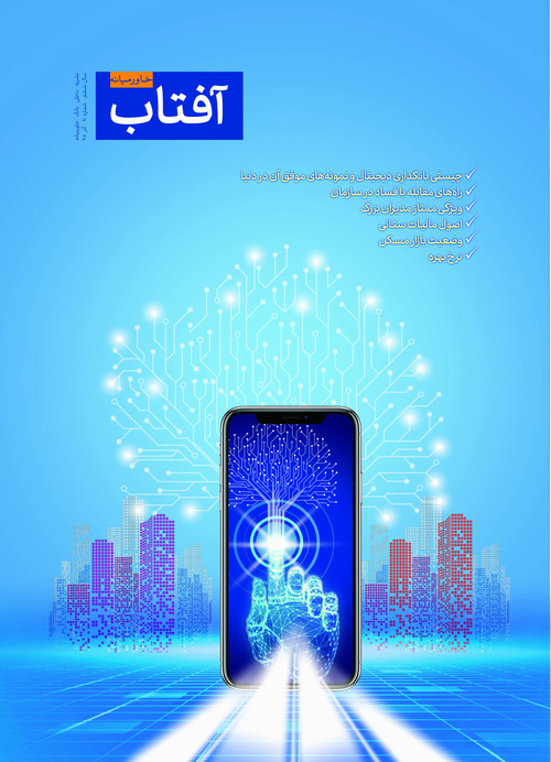 شماره ۲۰، آذر ۱۳۹۸