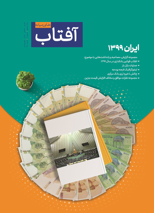 شماره ۲۱، اسفند ۱۳۹۸