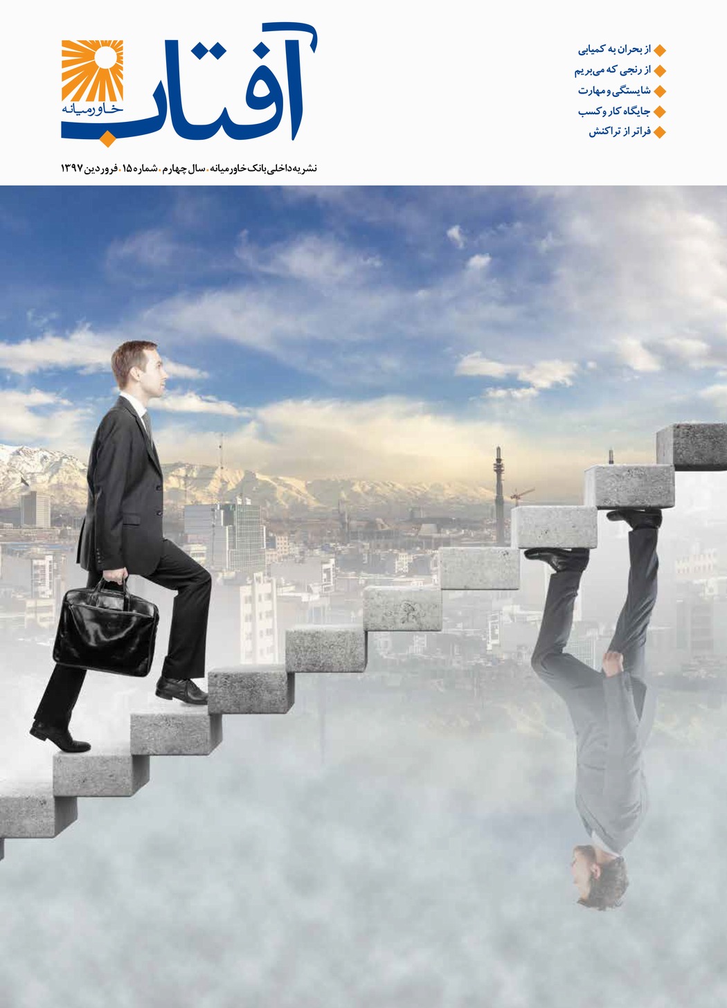 شماره ۱۵، فروردین ۱۳۹۷