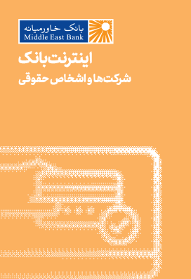 اینترنت‌بانک شرکت‌ها و اشخاص حقوقی