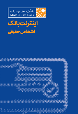 اینترنت‌بانک اشخاص حقیقی