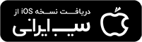 سیب ایرانی
