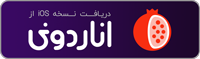 اناردونی